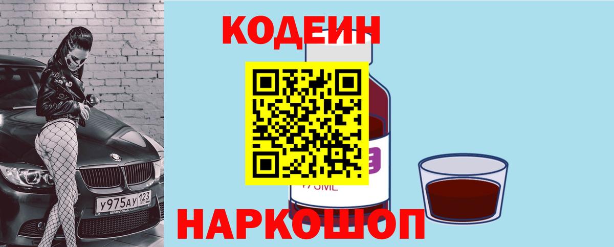 Димитровград  Кодеиновый сироп Lean Purple Drank  Вход с VPN  Кодеиновый сироп Lean Purple Drank 